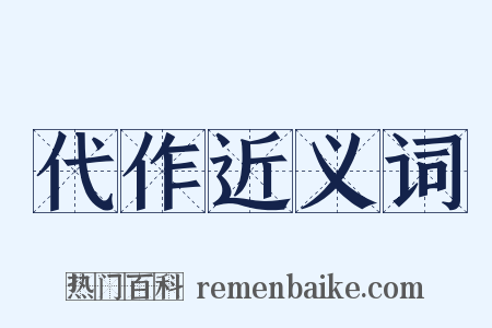 代作近义词是什么意思的图片